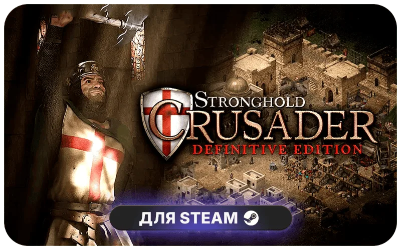Stronghold Crusader: Definitive Edition | GL - Stronghold Crusader: Definitive Edition
