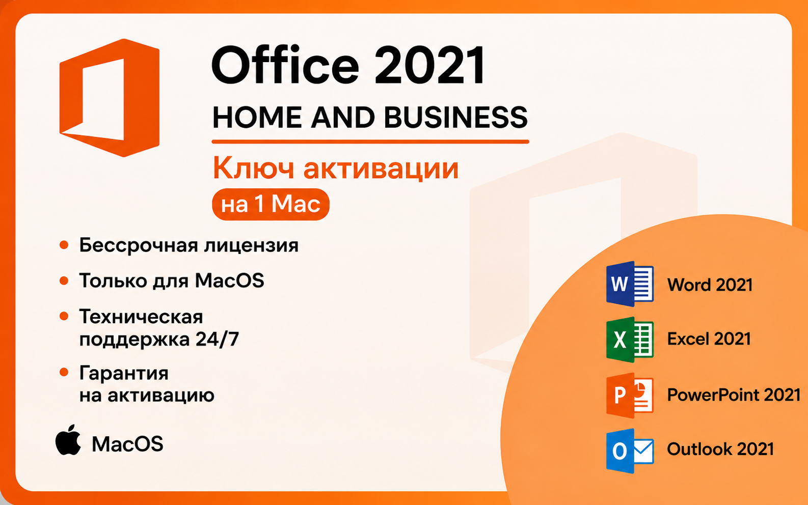 Microsoft Office 2021 Home and Business MacOS Электронный ключ (esd)