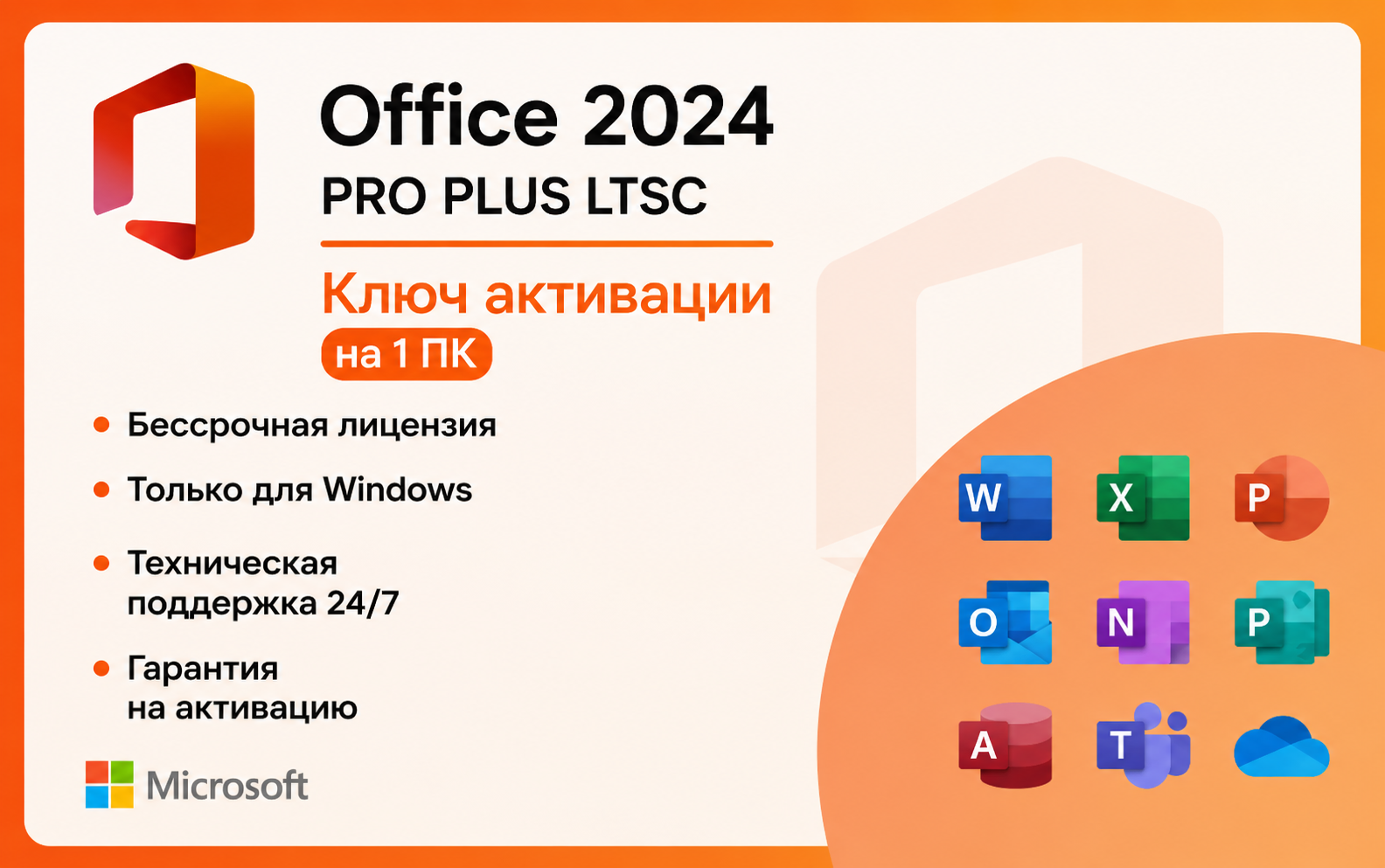 Microsoft Office 2024 Pro Plus LTSC Электронный ключ (esd)