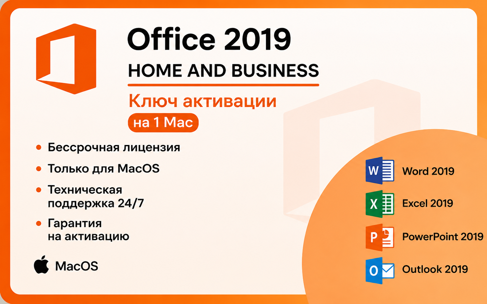 Microsoft Office 2019 Home and Business MacOS Электронный ключ (esd)