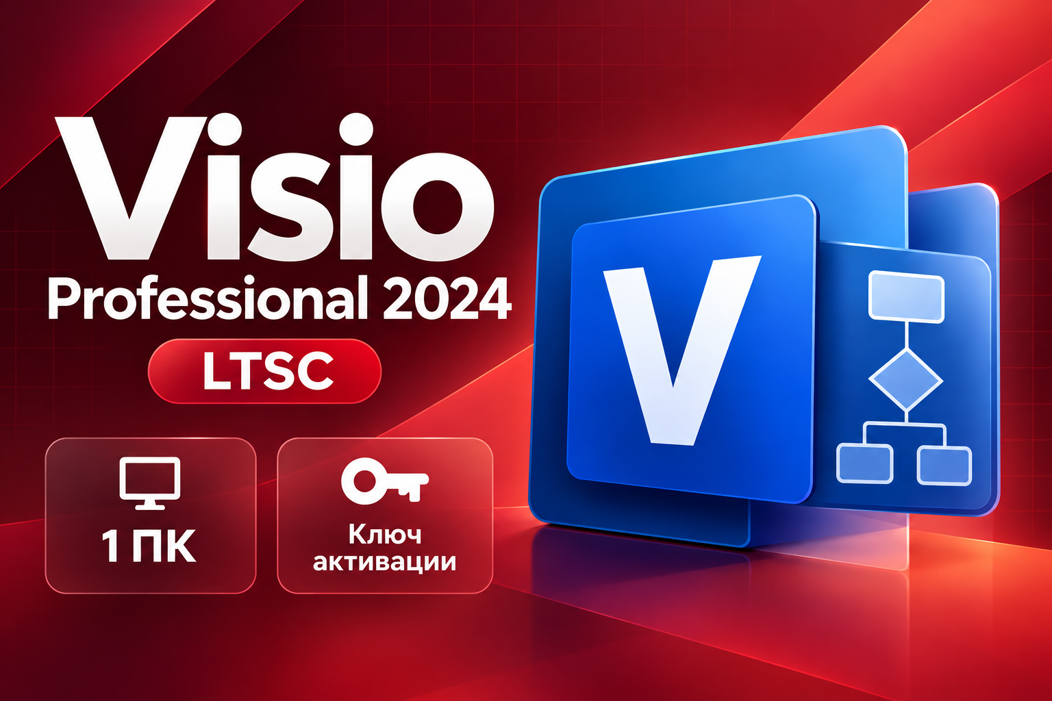 Visio Professional 2024 LTSC — ключ для 1 ПК